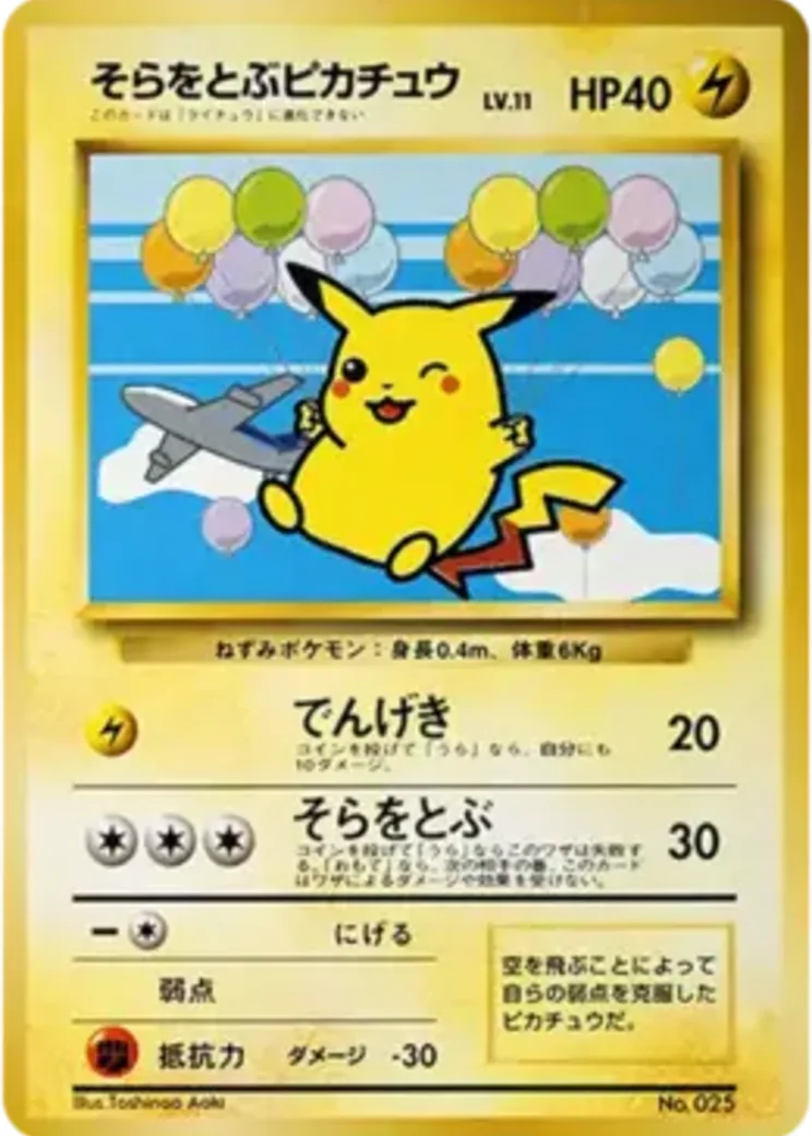 そらをとぶピカチュウ LV.11 : 旧裏