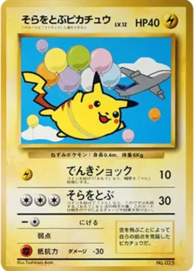 そらをとぶピカチュウ LV.12 : 旧裏