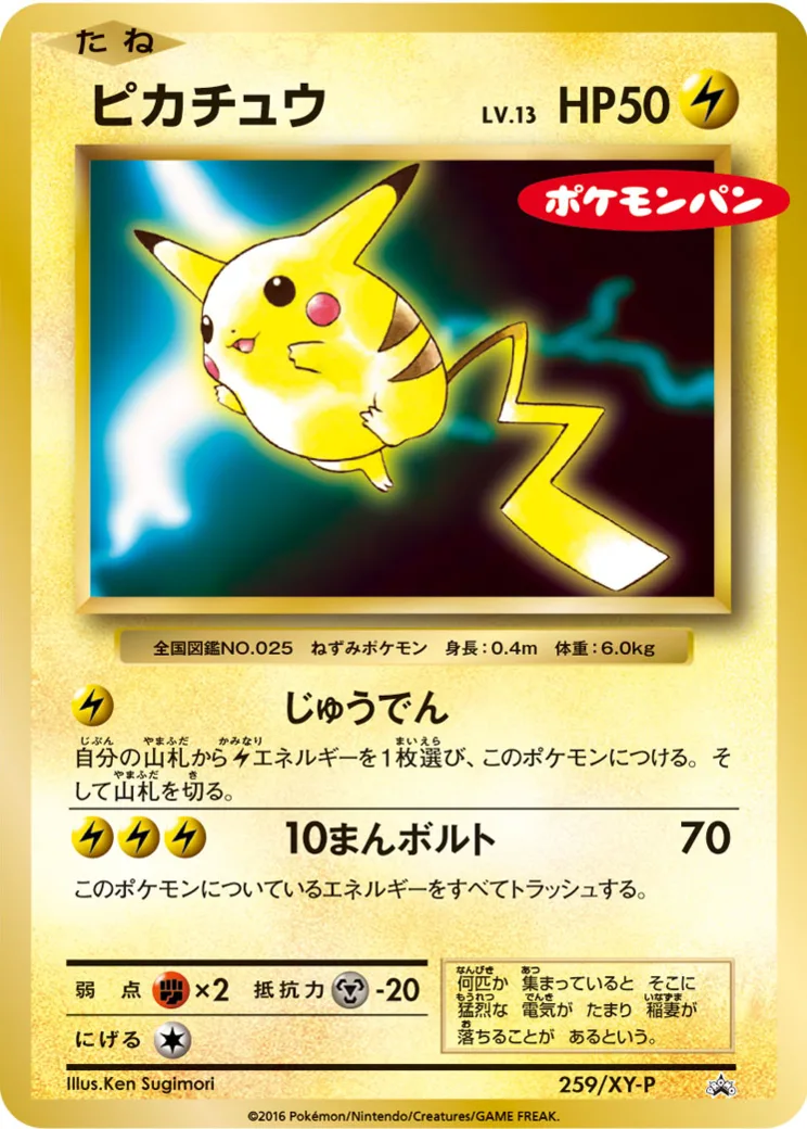 ピカチュウ P [XY-P 259](プロモーションカード「ポケモンパン」)