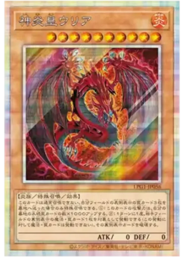 神炎皇ウリア PSE