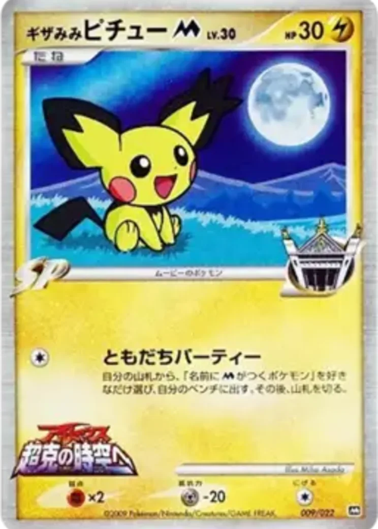 ギザみみピチューM [M 009/022](ランダムパック2009「アルセウス超克の時空へ 映画公開記念」)