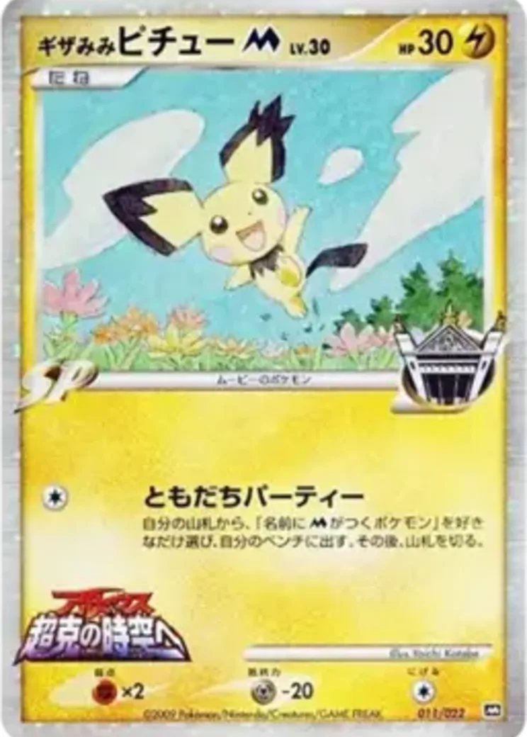ギザみみピチューM [M 011/022](ランダムパック2009「アルセウス超克の時空へ 映画公開記念」)