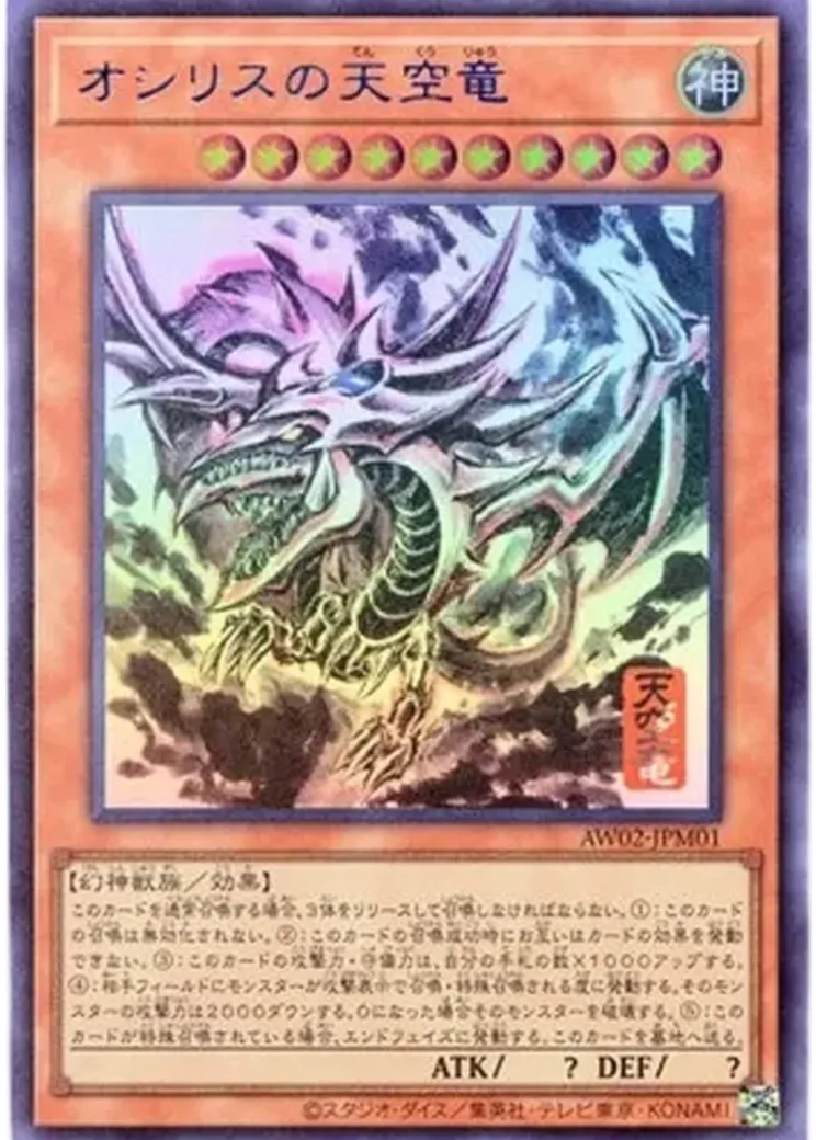 オシリスの天空竜 UR
