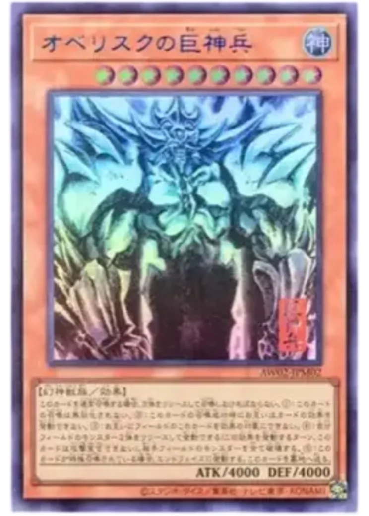 オベリスクの巨神兵 UR