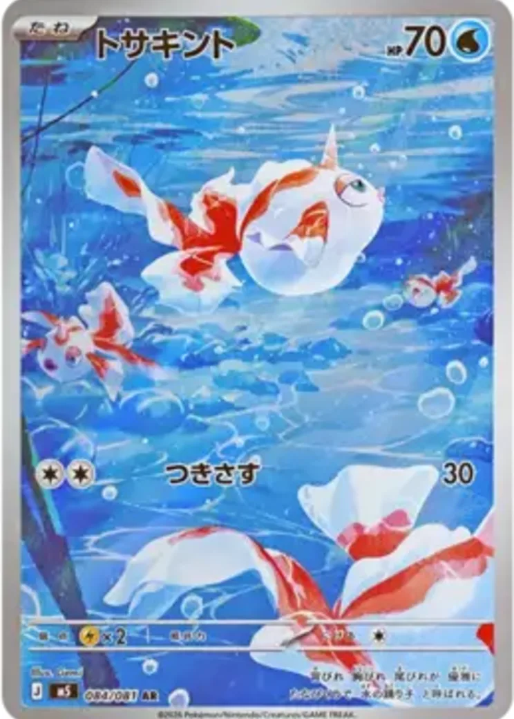 トサキント AR