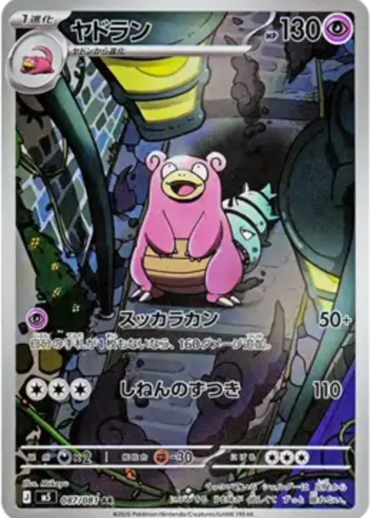 ヤドラン AR