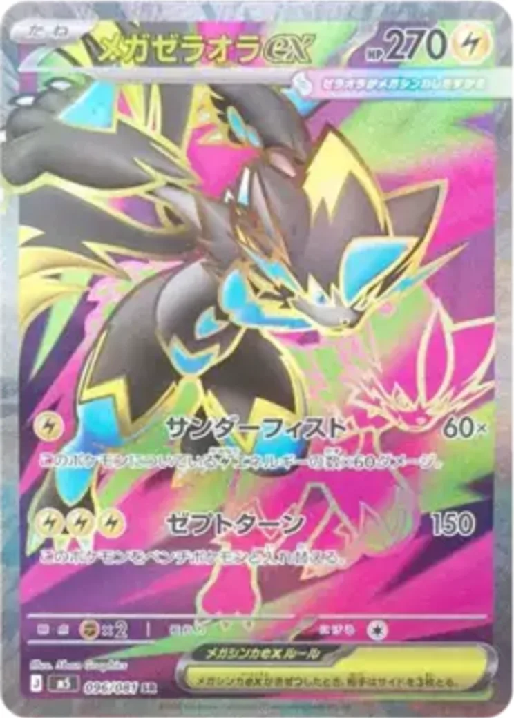メガゼラオラex SR