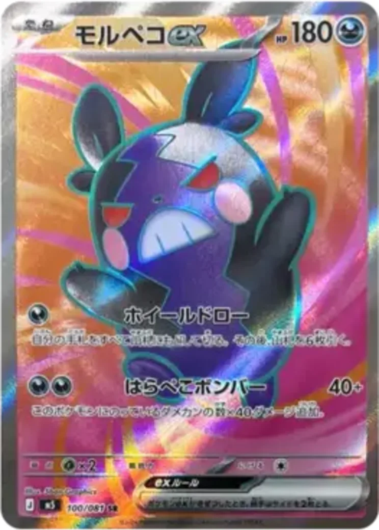 モルペコex SR