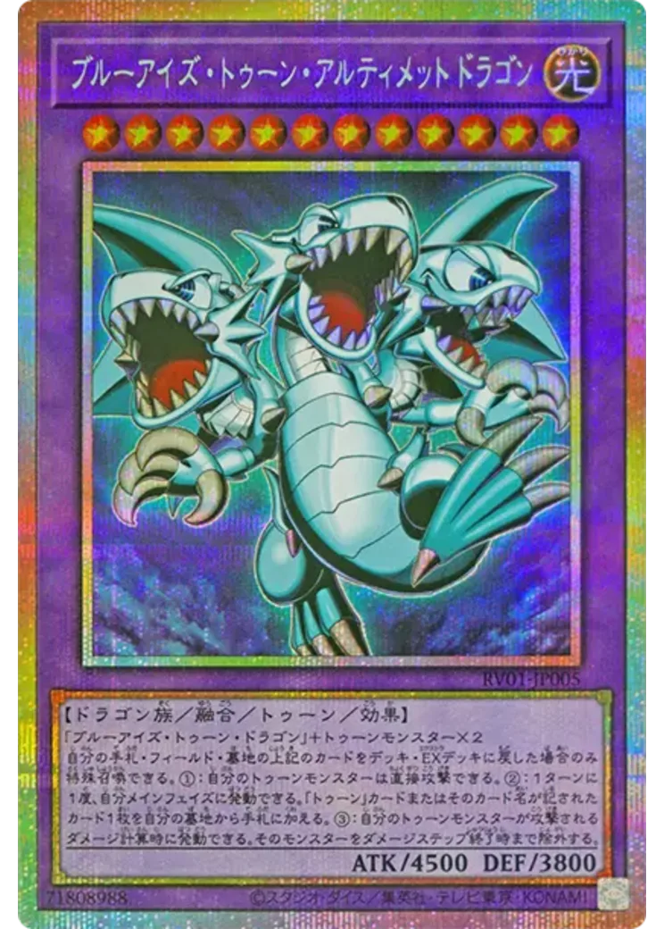 ブルーアイズ・トゥーン・アルティメットドラゴン PSE