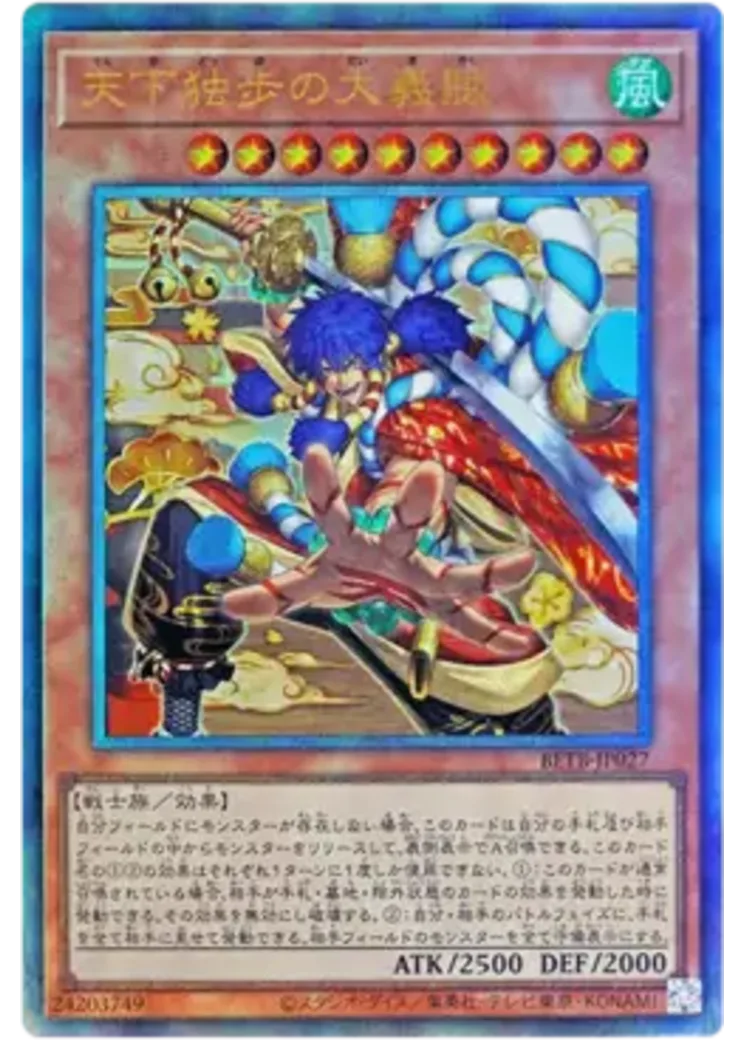 天下独歩の大義賊 UL