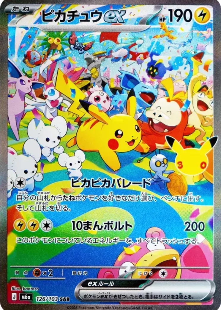ピカチュウex SAR [M6a 126/103](拡張パック「30th CELEBRATION」)
