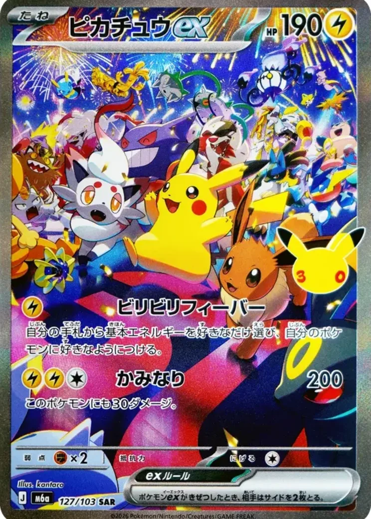 ピカチュウex SAR [M6a 127/103](拡張パック「30th CELEBRATION」)