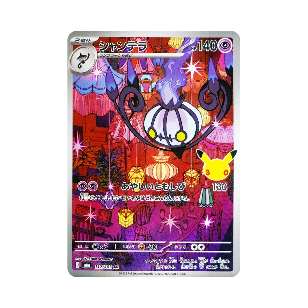 シャンデラ AR [M6a 112/103](拡張パック「30th CELEBRATION」)