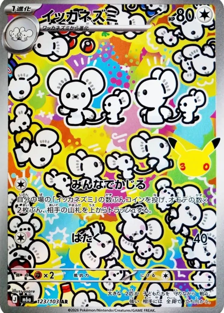 イッカネズミ AR [M6a 123/103](拡張パック「30th CELEBRATION」)