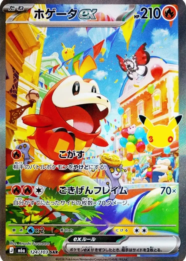 ホゲータex SAR