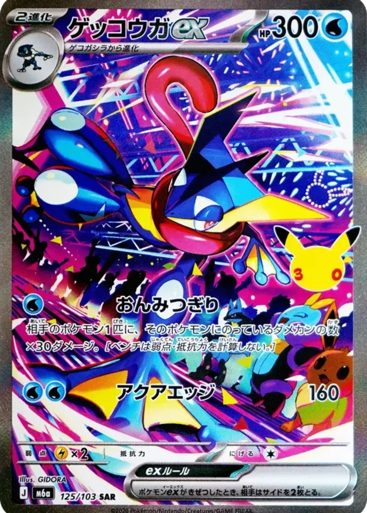 ゲッコウガex SAR