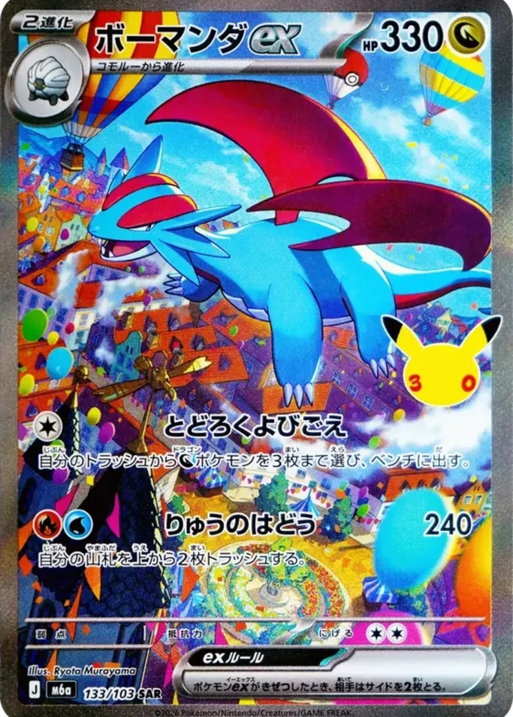 ボーマンダex SAR [M6a 133/103](拡張パック「30th CELEBRATION」)