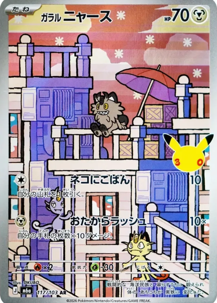 ガラルニャース AR