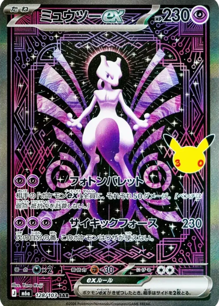 ミュウツーex SAR