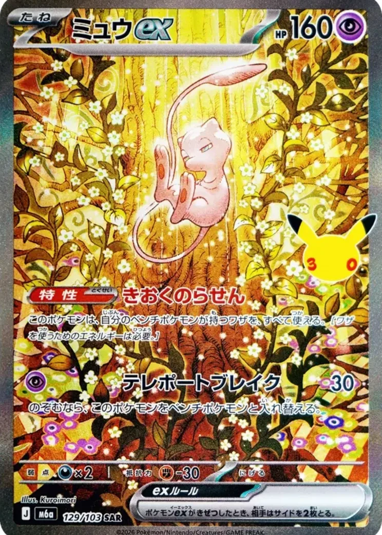 ミュウex SAR