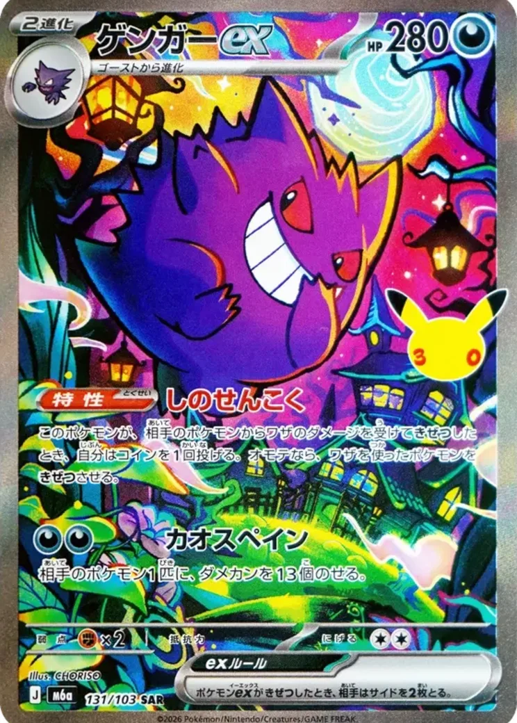 ゲンガーex SAR