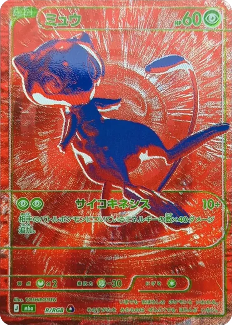ミュウ [M6a R/RGB](拡張パック「30th CELEBRATION」)