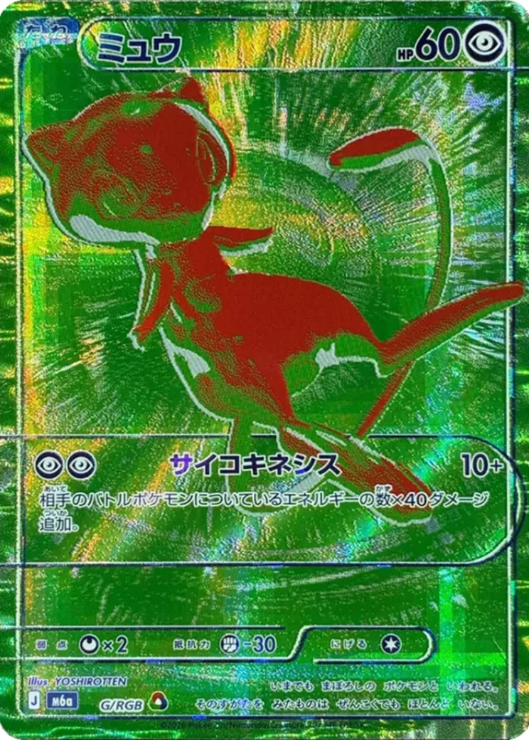 ミュウ [M6a G/RGB](拡張パック「30th CELEBRATION」)