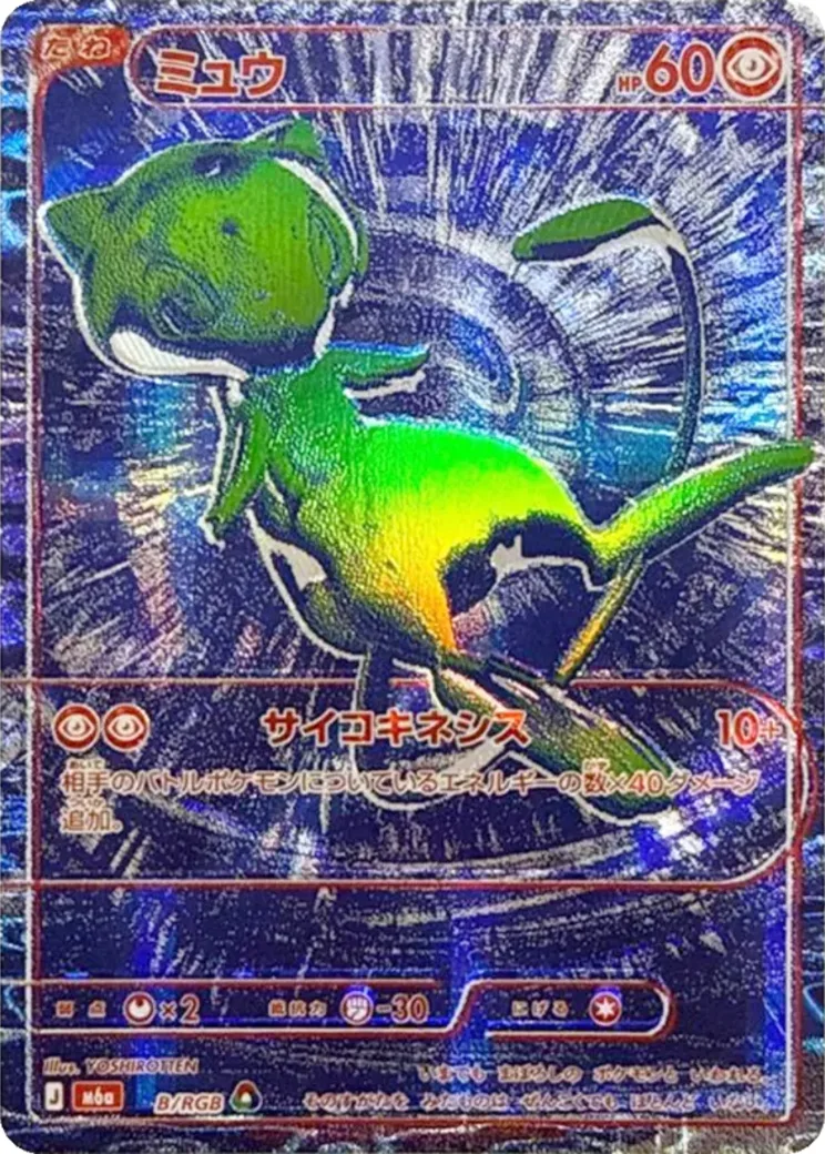 ミュウ [M6a B/RGB](拡張パック「30th CELEBRATION」)