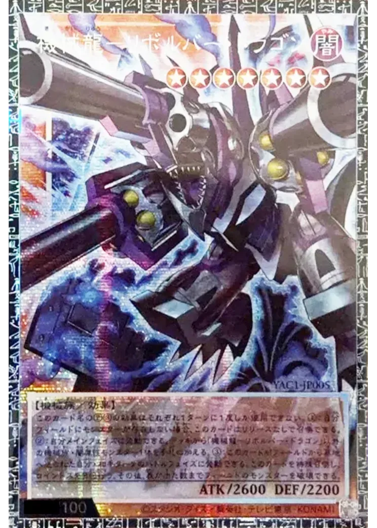 機械龍―リボルバー・ドラゴン GMR :シリアルナンバー入り