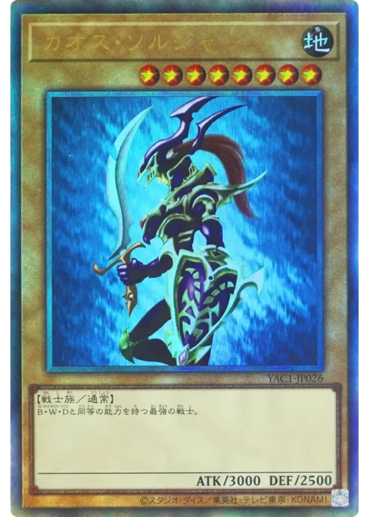 カオス・ソルジャー UL [YAC1-JP026](スペシャルパック「遊☆戯☆王 オリジナル アートワーク コレクション」)