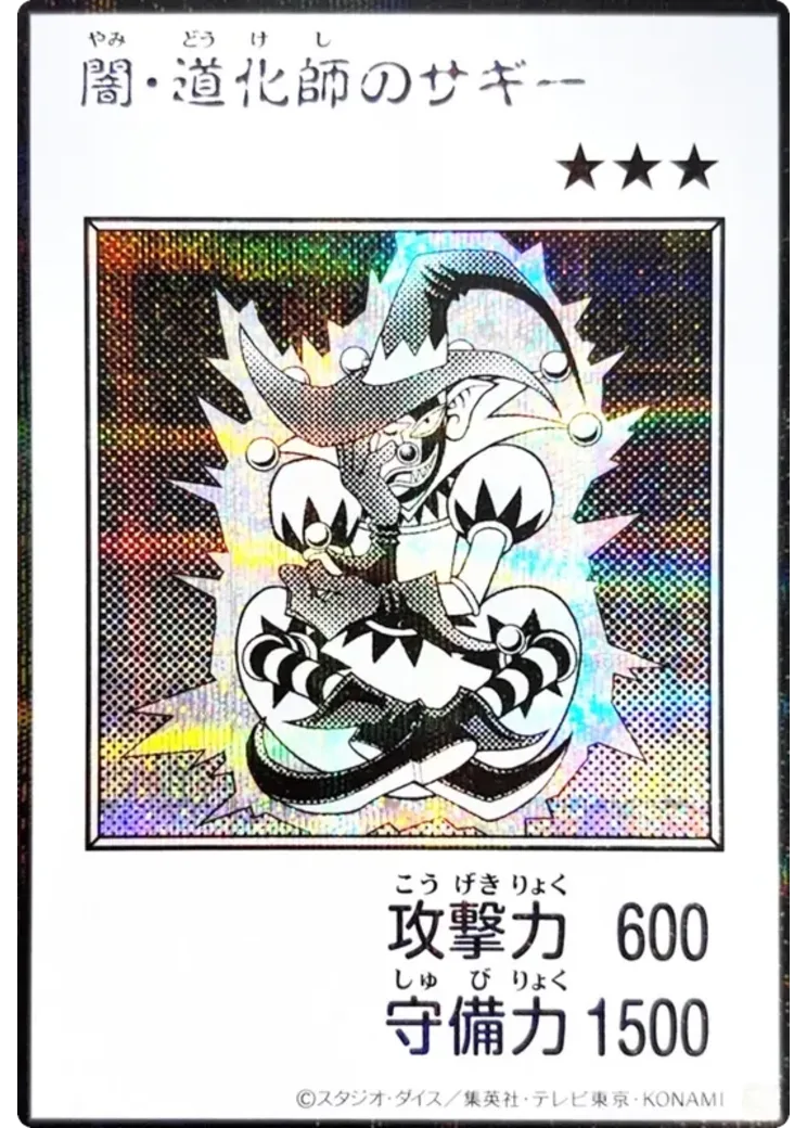 闇・道化師のサギー (マンガスタイル モノクロ版) SE [YAC1-JP079](スペシャルパック「遊☆戯☆王 オリジナル アートワーク コレクション」)