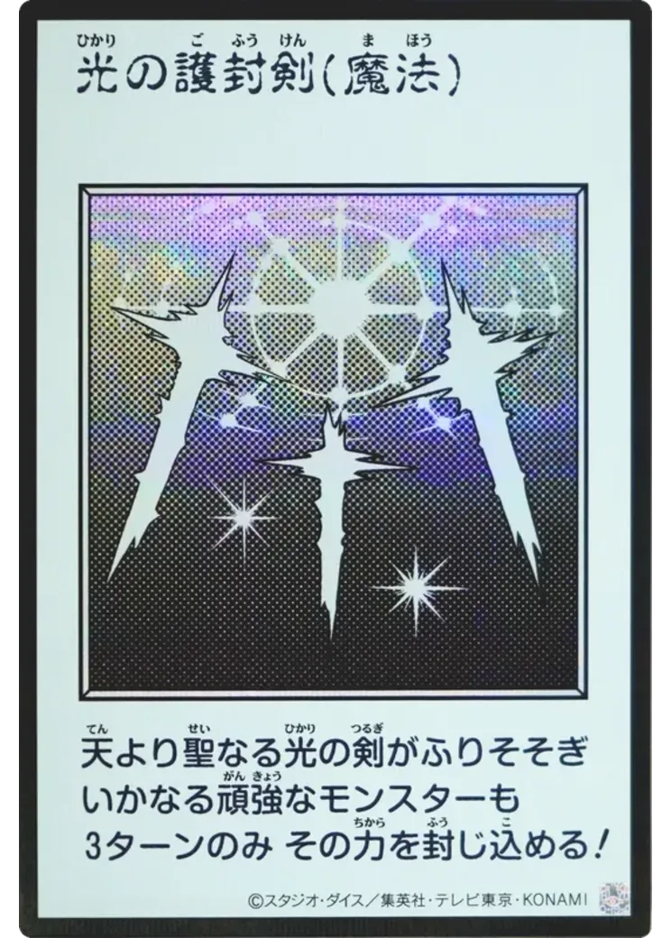 光の護封剣 (マンガスタイル モノクロ版) SE [YAC1-JP093](スペシャルパック「遊☆戯☆王 オリジナル アートワーク コレクション」)