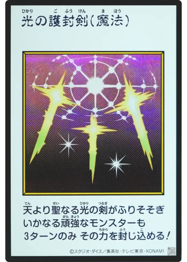 光の護封剣 (マンガスタイル カラー版) SE [YAC1-JP093](スペシャルパック「遊☆戯☆王 オリジナル アートワーク コレクション」)