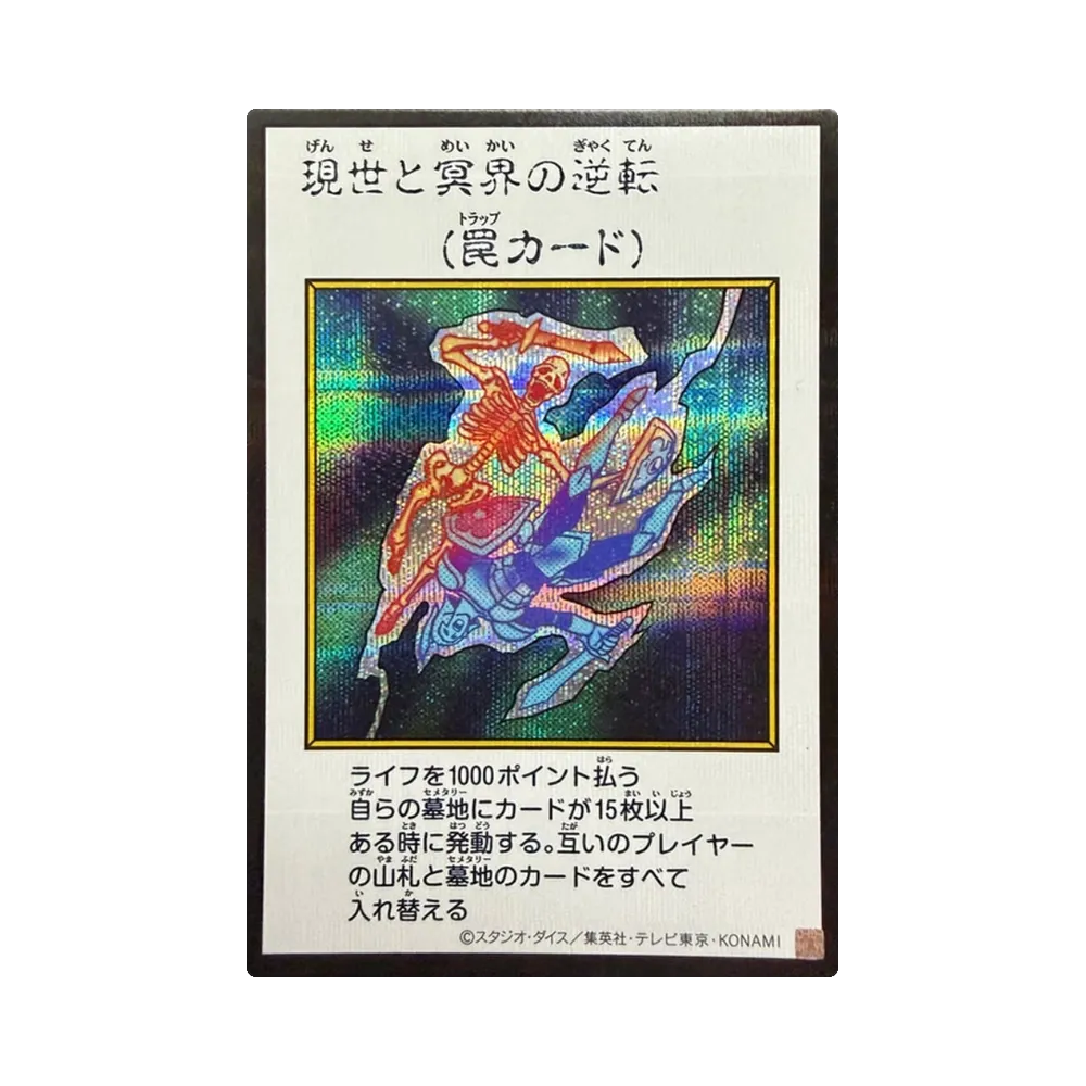 現世と冥界の逆転 SE