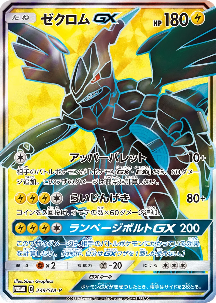 ゼクロムGX SR: 争奪戦プロモ