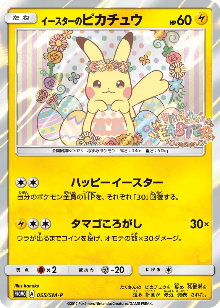 イースターのピカチュウ: プロモ