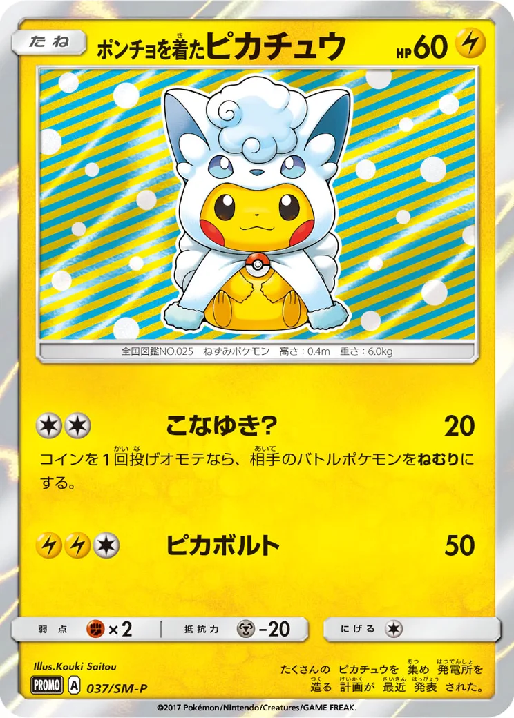 ポンチョを着たピカチュウ: プロモ[SM-P 037](プロモーションカード「SM-P」)
