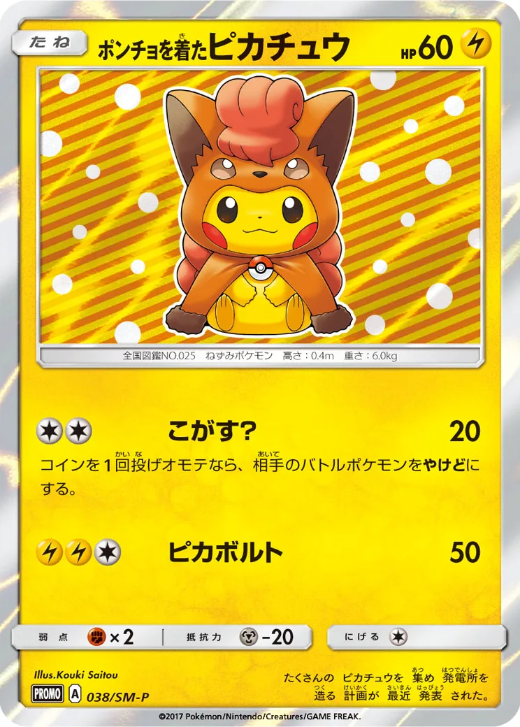 ポンチョを着たピカチュウ: プロモ[SM-P 038](プロモーションカード「SM-P」)