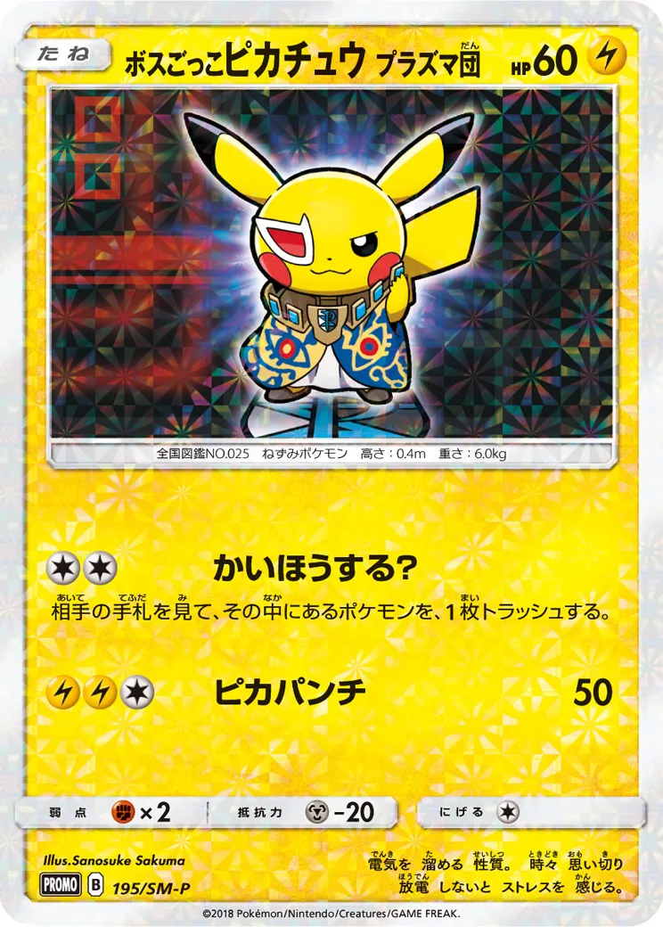 ボスごっこピカチュウ プラズマ団: プロモ