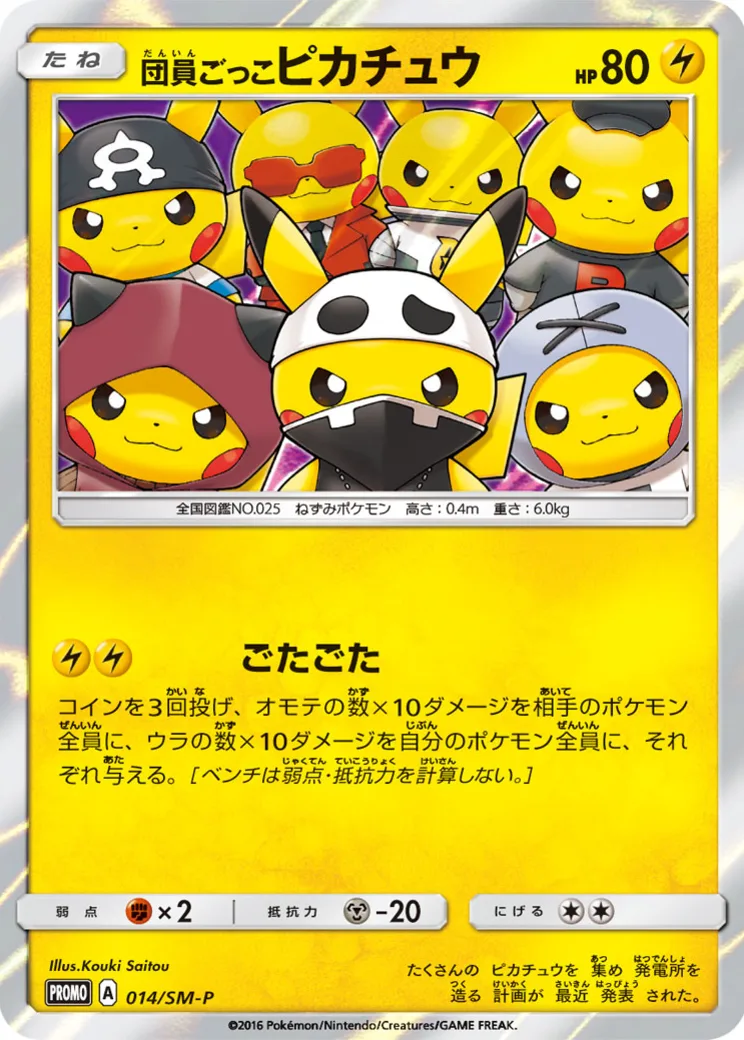 団員ごっこピカチュウ: プロモ