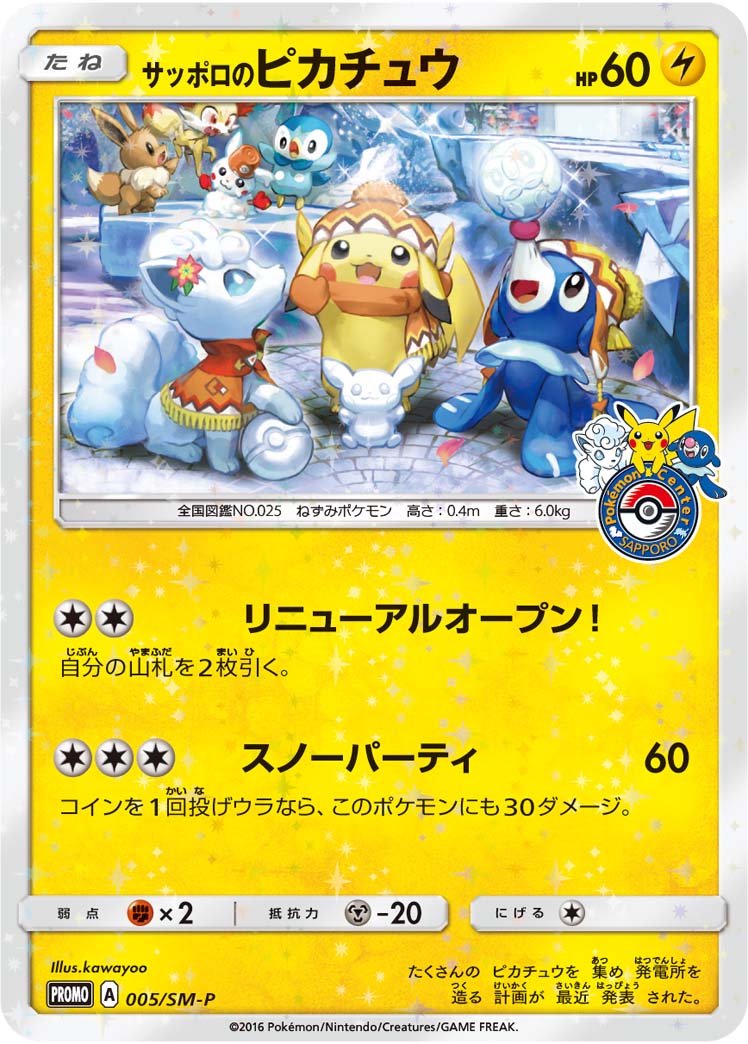 サッポロのピカチュウ: プロモ