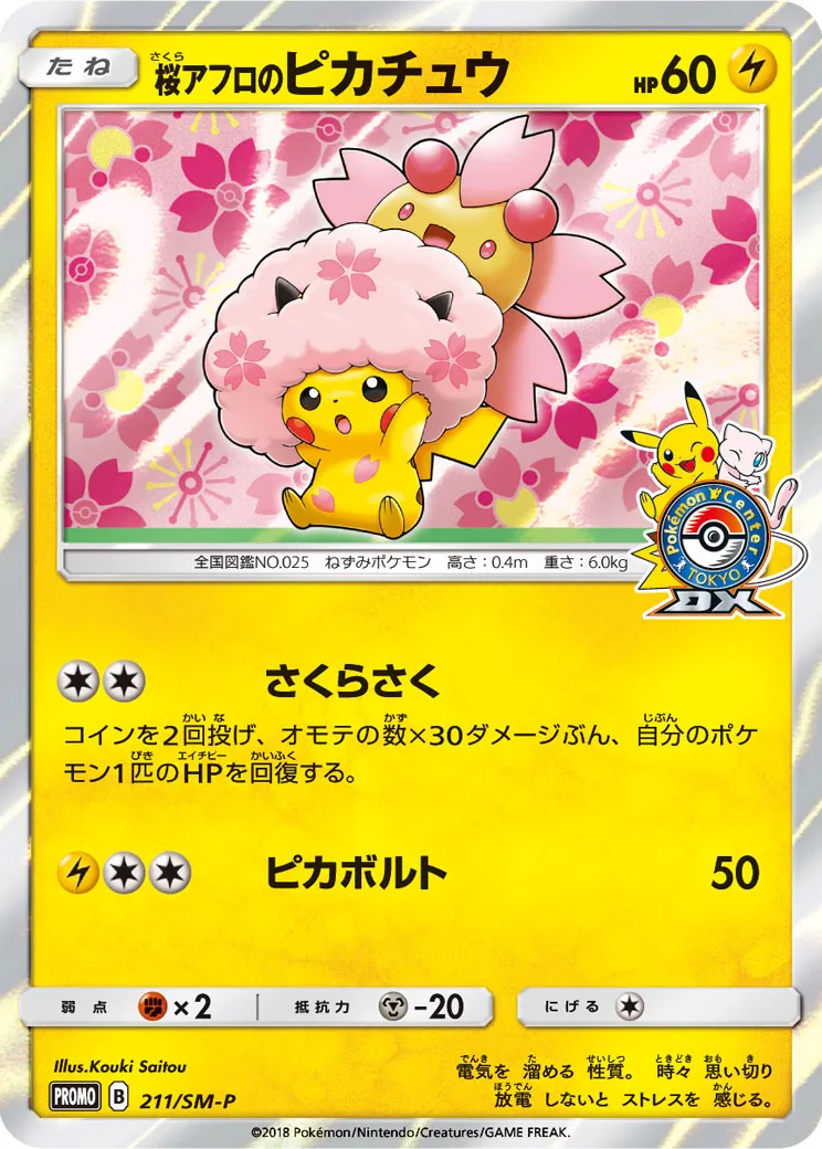 桜アフロのピカチュウ: プロモ
