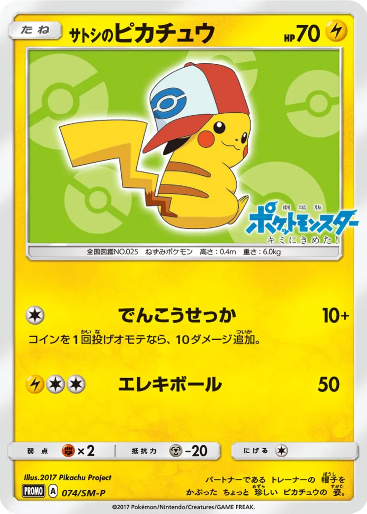 サトシのピカチュウ: プロモ[SM-P 74](プロモーションカード「SM-P」)