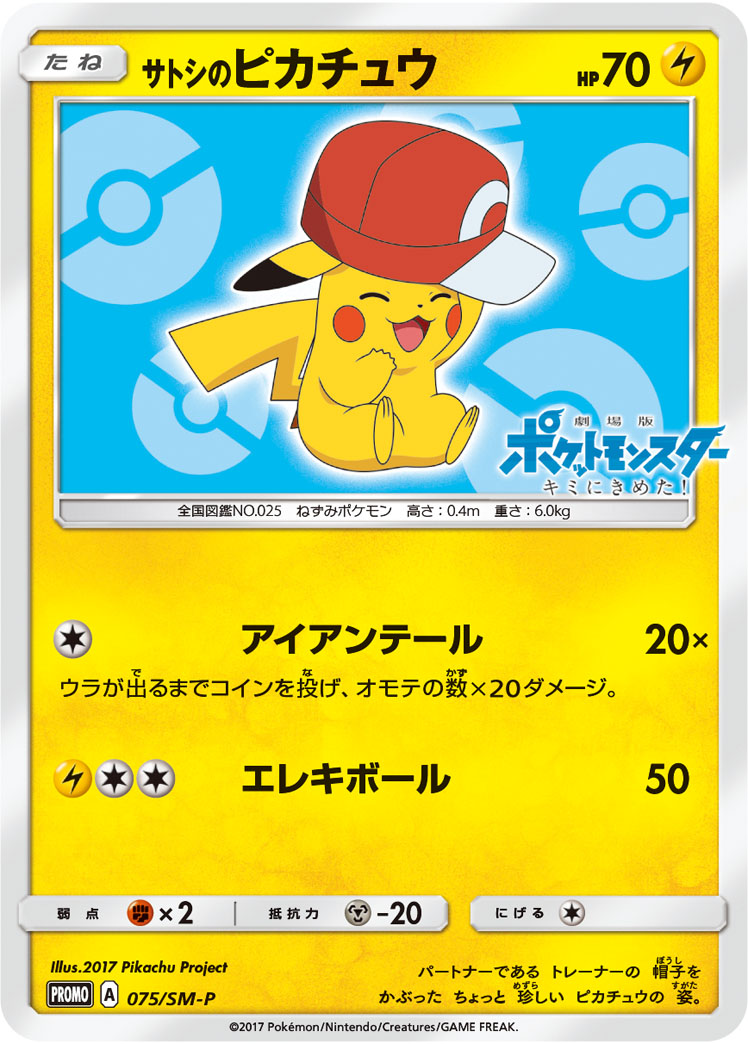 サトシのピカチュウ: プロモ[SM-P 075](プロモーションカード「SM-P」)