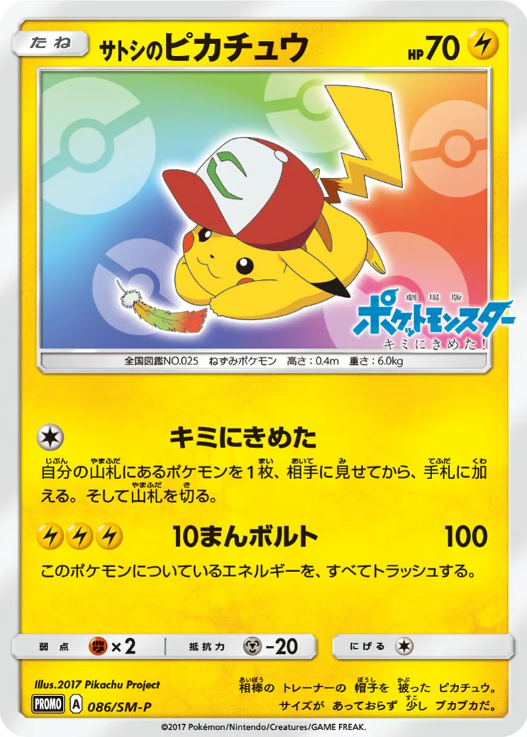 サトシのピカチュウ: プロモ[SM-P 086](プロモーションカード「SM-P」)