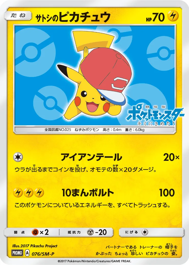 サトシのピカチュウ: プロモ[SM-P 076](プロモーションカード「SM-P」)