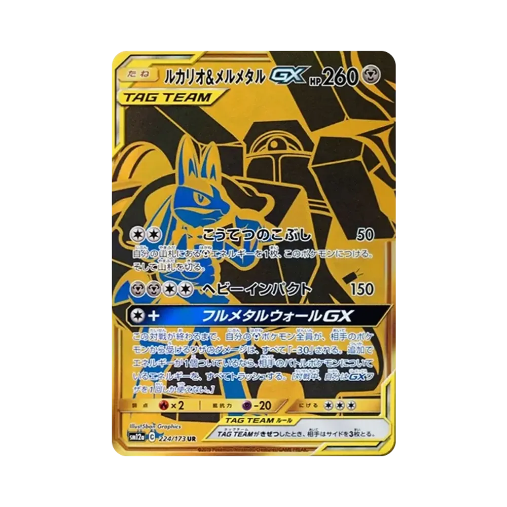 ルカリオ&メルメタルGX [SM12A 224/173]