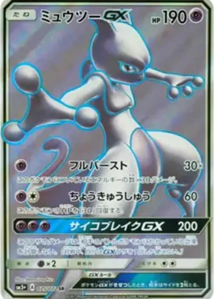 ミュウツーGX SR