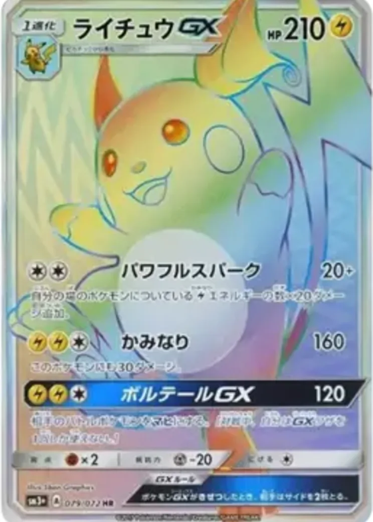 ライチュウGX HR