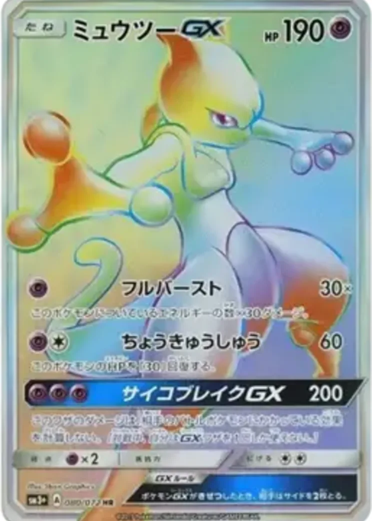 ミュウツーGX HR